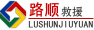 亚东道路救援